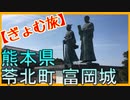 【ぎょむ旅】熊本県 苓北町 富岡城（2019年10月21日）