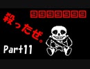 【Gルート】Undertaleの世界を心ゆくまで楽しむ実況プレイ動画 Part11