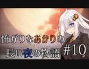 【Bloodborne】怖がりなあかりの長い夜の物語 #10【VOICEROID実況】