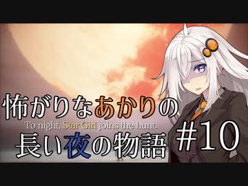 【Bloodborne】怖がりなあかりの長い夜の物語 #10【VOICEROID実況】