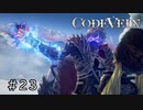 ※実況なし　エセ金木研で行く第23回なーさんの「CODE VEIN」