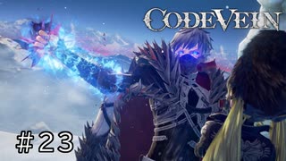 ※実況なし　エセ金木研で行く第23回なーさんの「CODE VEIN」