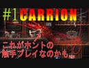 本当に触手プレイして蹂躙するゲーム！！【CARRION】実況