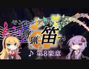 【MHWI】モンハンデビューは狩猟笛で ♪第8楽章【VOICEROID実況】