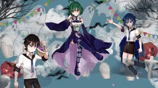 【藍葵アオ/唱葉めぐむ/碩瀬蒼羽】ハッピーホロウと神様倶楽部【UTAUカバー】