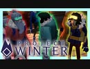 【雪山人狼】#3-天才と呼ばれた8人のペテン師【Project Winter】