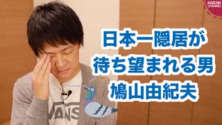 鳩山由紀夫、共和党結成へ向けての講演で中韓擁護の日本叩き　早く隠居しろ！