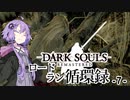 【ダークソウルリマスタード】ロードラン循環録第7話【VOICEROID実況】