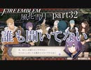 【実況】エーデルガルトちゃんについていく！part32【ファイアーエムブレム風花雪月】
