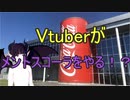 【最大規模】Vtuberがメントスコーラをやる！？
