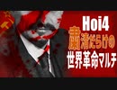 【Hoi4】粛清だらけの世界革命マルチ #05【9人マルチ】