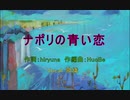 ナポリの青い恋