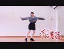 【みあ糖】恋の魔法【踊ってみた】