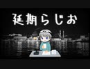 【コラボ】じゃけじゃけ事件！！！【延期ラジオ】第一回