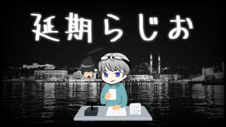 【コラボ】じゃけじゃけ事件！！！【延期ラジオ】第一回