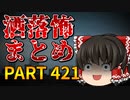 ゆっくり怪談 作業用・睡眠用 洒落怖まとめ 421