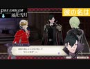 【ファイアーエムブレム 風花雪月】SnowSkyがのんびりと難易度ハードでプレイ part55-1【黒鷲】