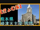 【ぎょむ旅】天草　崎津天主堂界隈（2019年10月21日）