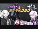 へたゆかと(きりたんと)あかりのＤＢＤ　＃04