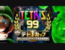 【実況】ルイージマンション3よりテトリス99　#79