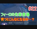 【盾の勇者の成り上がり Relive The Animation】でっかいフィロリアル登場！フィーロもいつかこんなになる？【ゲーム実況】#22
