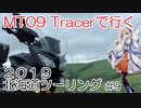 2019 北海道ツーリング 【2019 Hokkaido touring】Part.9　結月ゆかり車載