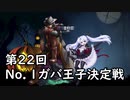 【千年戦争アイギス】キャーしたら使用禁止戦争アイギス実況第22回ガバNo.1王子決定戦