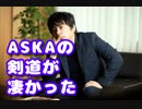 あのASKAが剣道大会で優勝したらしい