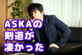 あのASKAが剣道大会で優勝したらしい