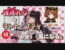 夜見れな(＋ラトナ・プティ)が歌う『風になる』