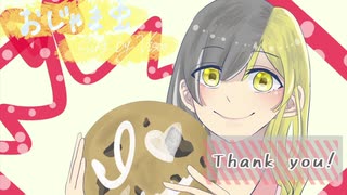 おじゃま虫　歌ってみた　【びすこ】