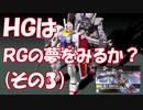 【ガンプラ】ＨＧガンダムをＲＧっぽく仕上げる（その3）