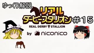 ゆっくり解説「リアルダービースタリオン」＃15　オリミツキネン15名前決め、預託厩舎の紹介