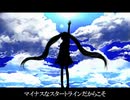 【初音ミク】NEW GAME ~勇気RINRIN Ver~【ミクオリジナル曲】