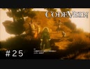 ※実況なし　エセ金木研で行く第25回なーさんの「CODE VEIN」