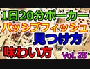 【毎日ポーカー】漁師への道！フィッシュのタイプを見分ける　毎日ちょっとずつポーカー強くなる Vol.25
