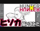 ヒソカ描いてみた。【ハンターＸハンター】漫画イラスト名シーン再現シリーズ。No.106「9月4日⑤」より