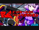 【Voiceroid実況プレイ】RE：デッドボールから始める甲子園【LethalLeagueBlaze】Part9