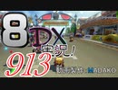 初日から始める！日刊マリオカート8DX実況プレイ913日目