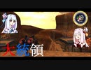 【METAL WOLF CHAOS XD】葵ちゃんのアーマード大統領 Part.6【琴葉姉妹実況プレイ】