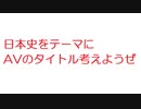 【2ch】日本史をテーマにAVのタイトル考えようぜｗｗｗｗｗｗｗｗｗｗ