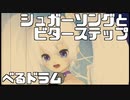 【べるドラム】シュガーソングとビターステップ