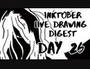 【Inktober】live drawing digest【DAY26】