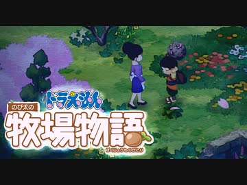ドラえもん のび太の牧場物語【実況】Part9（人妻NTR）