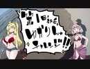 【VOICEROID散歩】ゆかズマ!part18【角田浜キャンプ場編③】