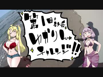 【VOICEROID散歩】ゆかズマ!part18【角田浜キャンプ場編③】