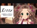 【CINDERELLA COCKTAIL】キティ【日下部若葉イメージソング】