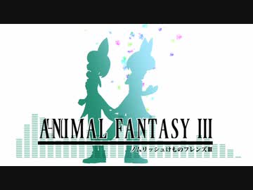 けものフレンズ3の戦闘BGMをFFっぽくしたかった