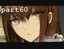 シュタインズゲート初見実況part60