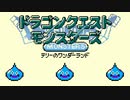 【2人実況】DQM テリーのワンダーランド スライム×3でお姉ちゃん(ラスボス)を倒しに行くスラ 後編